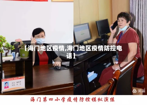 【海门地区疫情,海门地区疫情防控电话】
