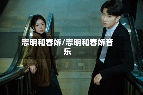 志明和春娇/志明和春娇音乐