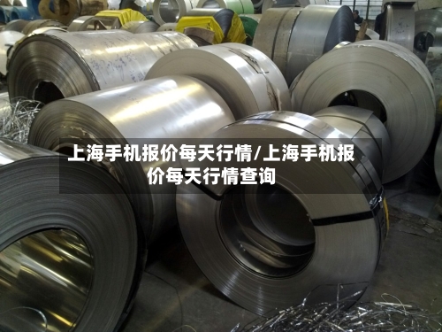 上海手机报价每天行情/上海手机报价每天行情查询-第3张图片
