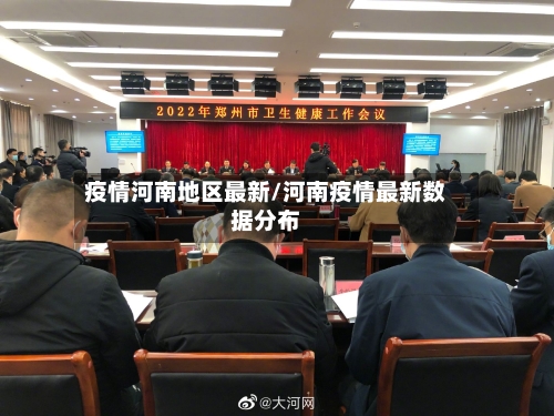 疫情河南地区最新/河南疫情最新数据分布-第3张图片
