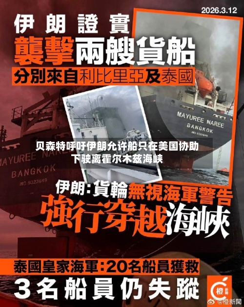贝森特呼吁伊朗允许船只在美国协助下驶离霍尔木兹海峡