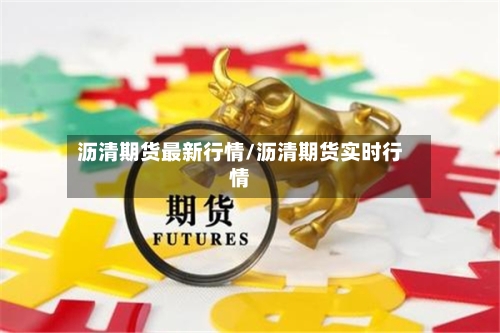 沥清期货最新行情/沥清期货实时行情-第2张图片
