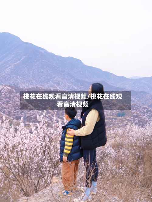 桃花在线观看高清视频/桃花在线观看高清视频