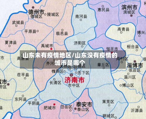 山东未有疫情地区/山东没有疫情的城市是哪个-第2张图片