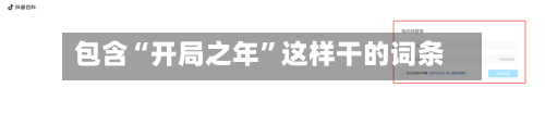 包含“开局之年	”这样干的词条-第2张图片