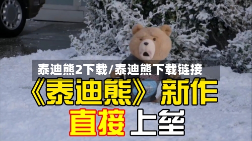 泰迪熊2下载/泰迪熊下载链接-第2张图片
