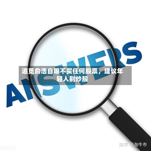 追觅俞浩自曝不买任何股票，建议年轻人别炒股-第3张图片