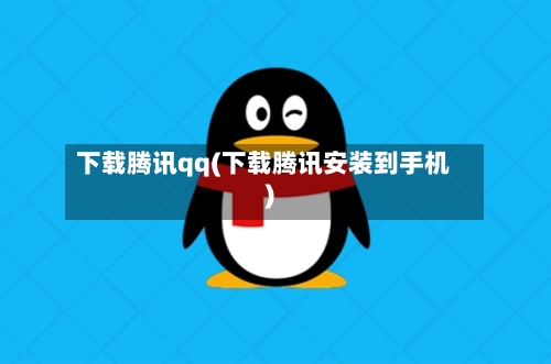 下载腾讯qq(下载腾讯安装到手机)-第2张图片