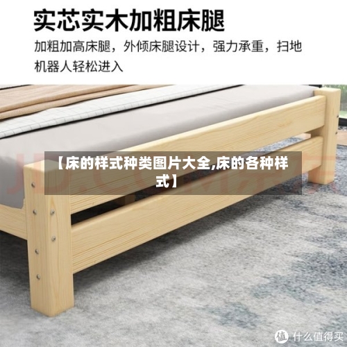 【床的样式种类图片大全,床的各种样式】-第2张图片