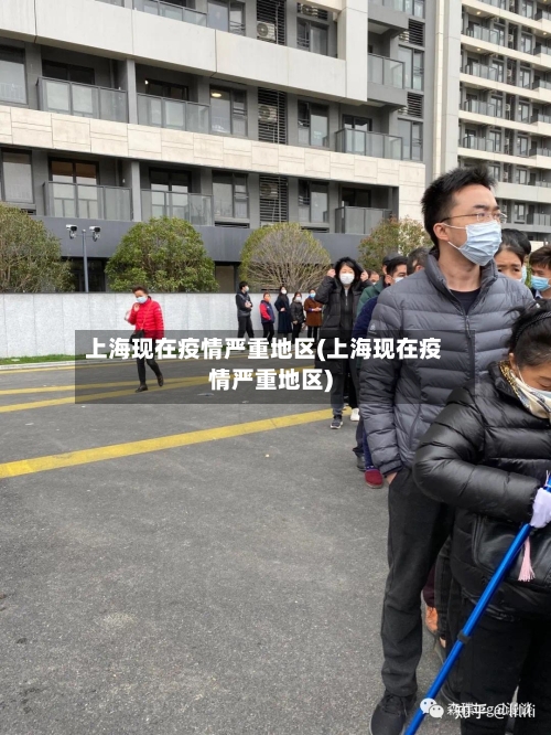 上海现在疫情严重地区(上海现在疫情严重地区)-第3张图片