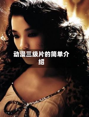 动漫三级片的简单介绍-第3张图片