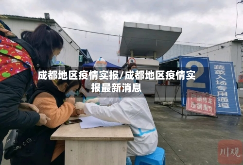 成都地区疫情实报/成都地区疫情实报最新消息-第2张图片
