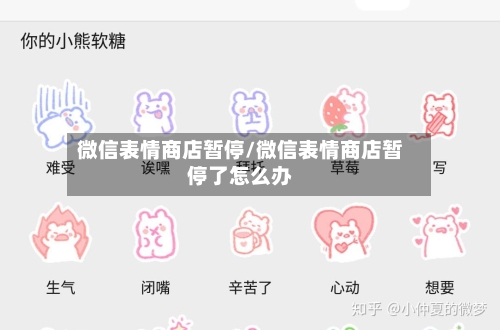 微信表情商店暂停/微信表情商店暂停了怎么办