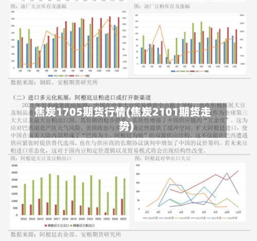焦炭1705期货行情(焦炭2101期货走势)