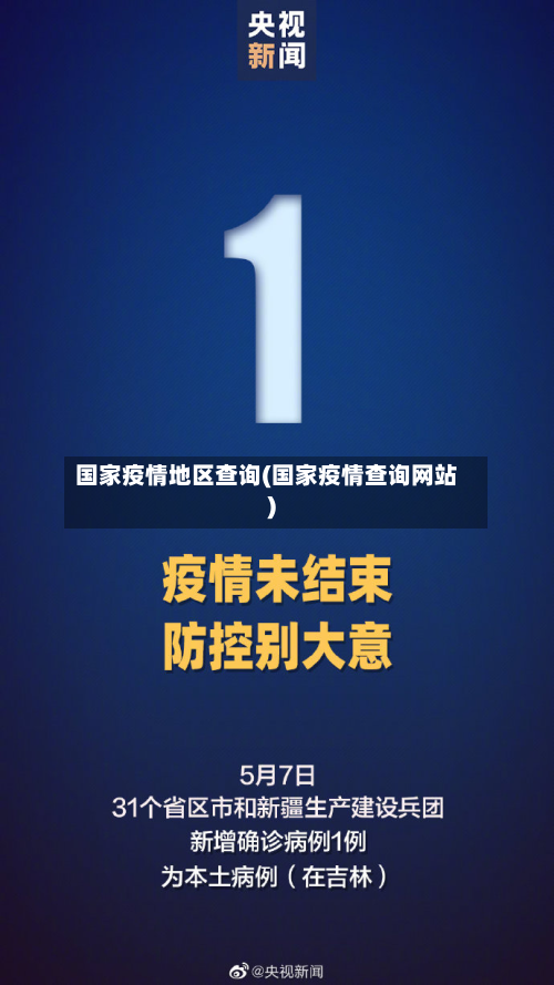 国家疫情地区查询(国家疫情查询网站)
