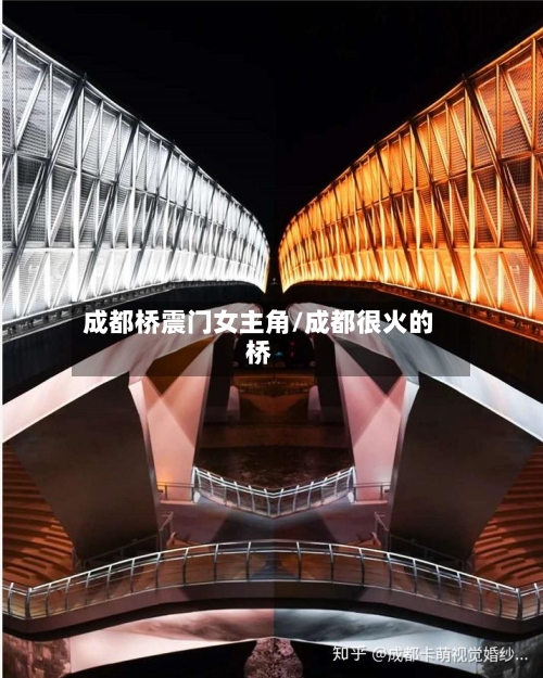 成都桥震门女主角/成都很火的桥-第3张图片