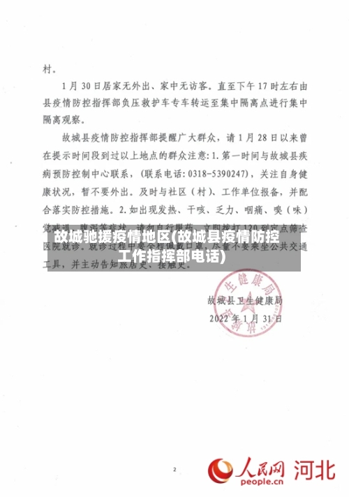 故城驰援疫情地区(故城县疫情防控工作指挥部电话)-第3张图片