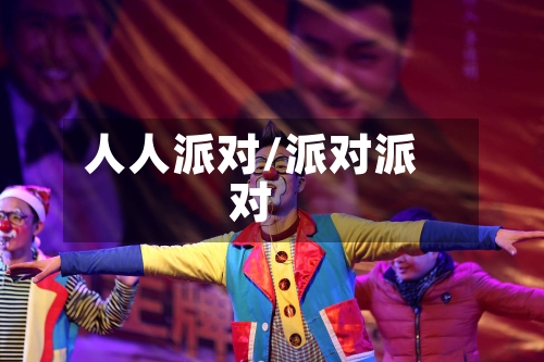人人派对/派对派对-第2张图片
