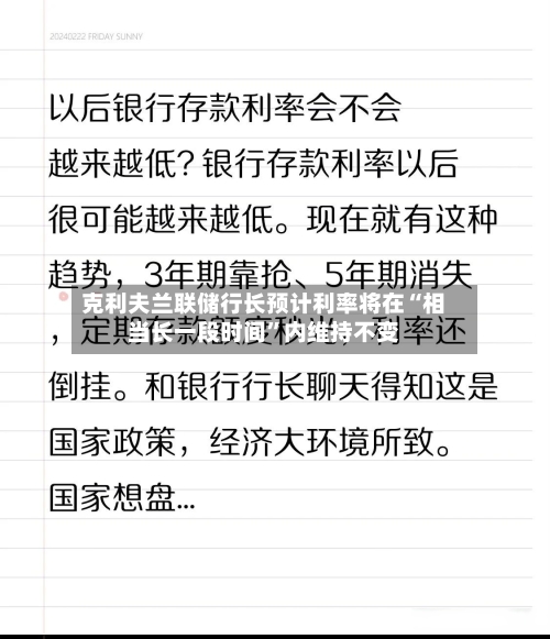 克利夫兰联储行长预计利率将在“相当长一段时间”内维持不变-第2张图片