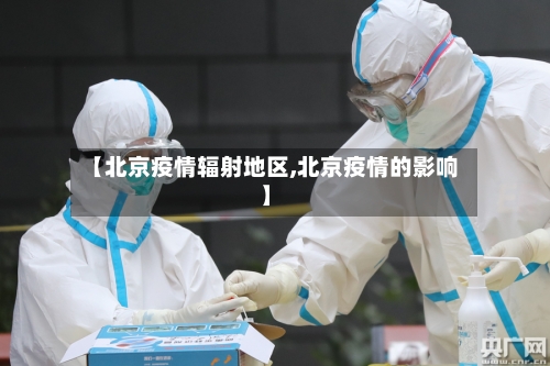 【北京疫情辐射地区,北京疫情的影响】-第3张图片