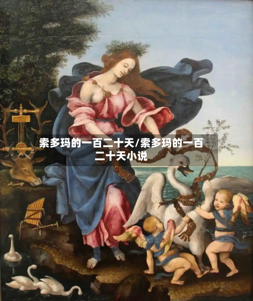 索多玛的一百二十天/索多玛的一百二十天小说-第3张图片