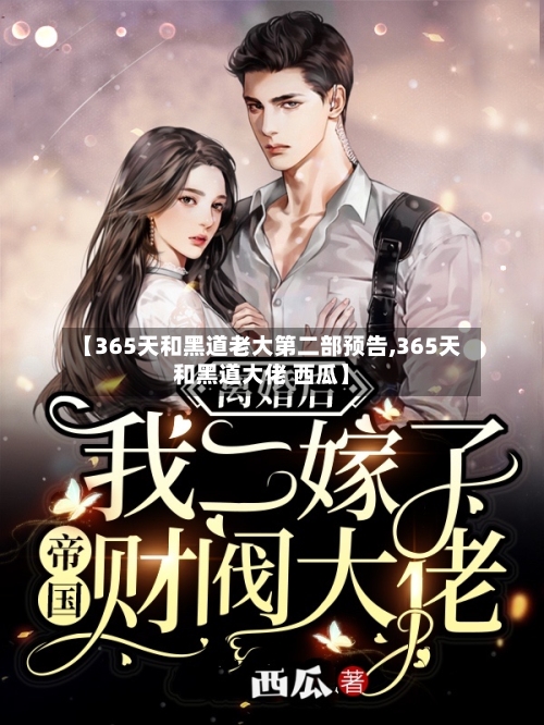 【365天和黑道老大第二部预告,365天和黑道大佬 西瓜】-第3张图片