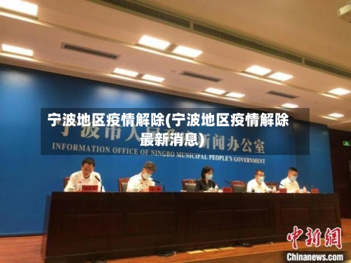 宁波地区疫情解除(宁波地区疫情解除最新消息)-第2张图片