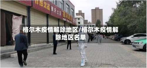 格尔木疫情解除地区/格尔木疫情解除地区名单