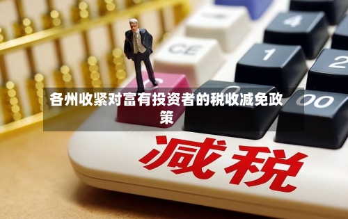 各州收紧对富有投资者的税收减免政策