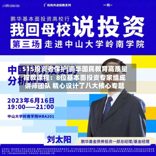 515投资者保护|鹏华国民教育高质量投教课程：8位基本面投资专家组成讲师团队 精心设计了八大核心专题