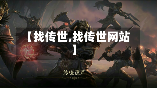 【找传世,找传世网站】