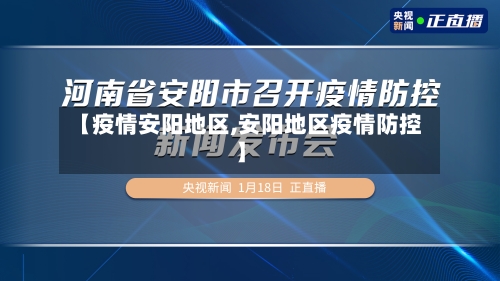 【疫情安阳地区,安阳地区疫情防控】-第2张图片