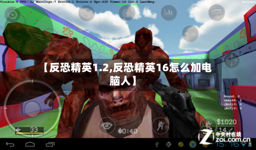 【反恐精英1.2,反恐精英16怎么加电脑人】