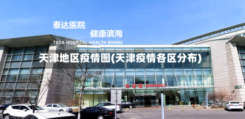 天津地区疫情图(天津疫情各区分布)-第2张图片