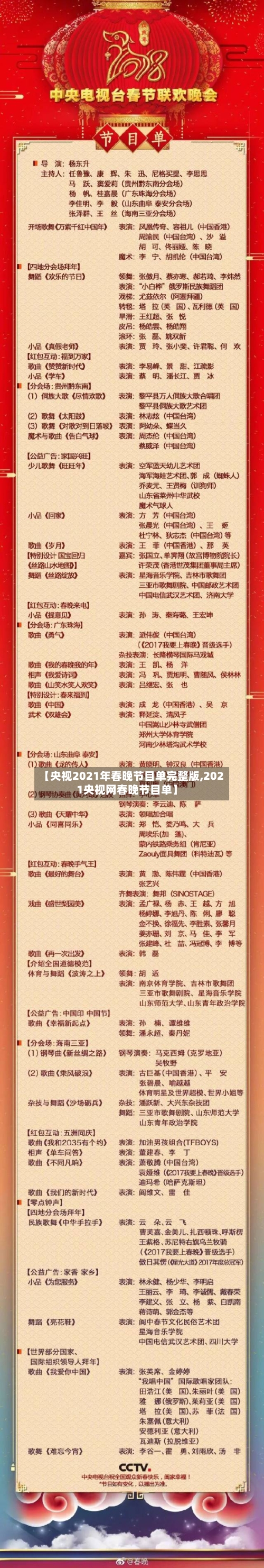 【央视2021年春晚节目单完整版,2021央视网春晚节目单】-第2张图片