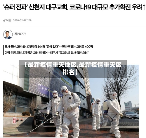 【最新疫情重灾地区,最新疫情重灾区排名】-第2张图片