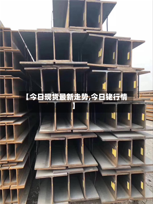 【今日现货最新走势,今日铑行情】-第2张图片