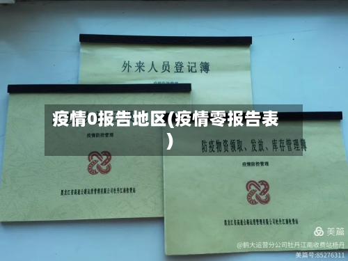 疫情0报告地区(疫情零报告表)-第3张图片