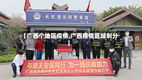 【广西个地区疫情,广西疫情区域划分】
