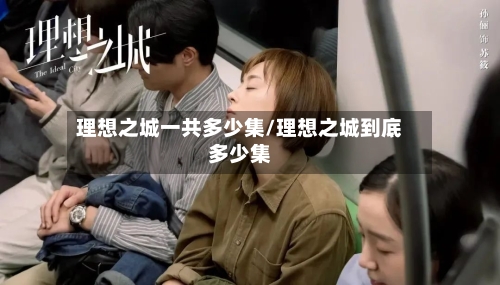 理想之城一共多少集/理想之城到底多少集-第2张图片