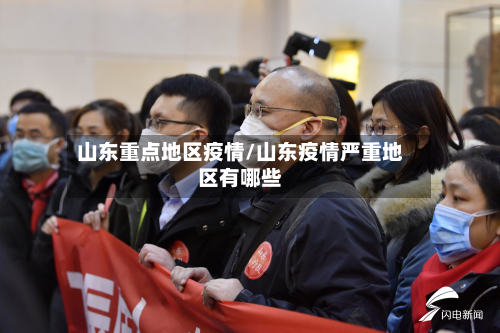 山东重点地区疫情/山东疫情严重地区有哪些