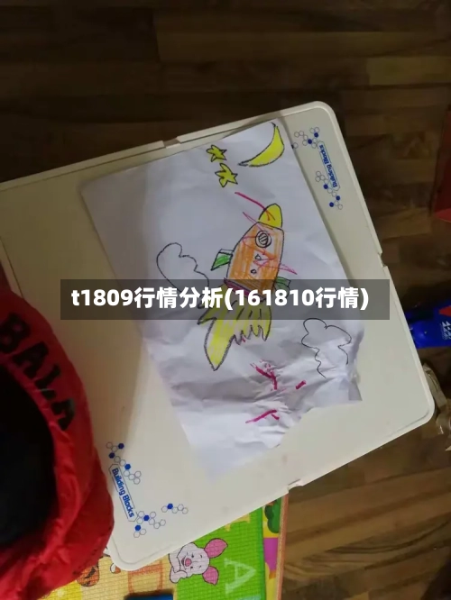 t1809行情分析(161810行情)-第2张图片