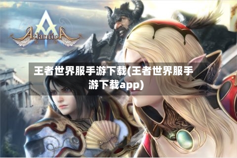 王者世界服手游下载(王者世界服手游下载app)