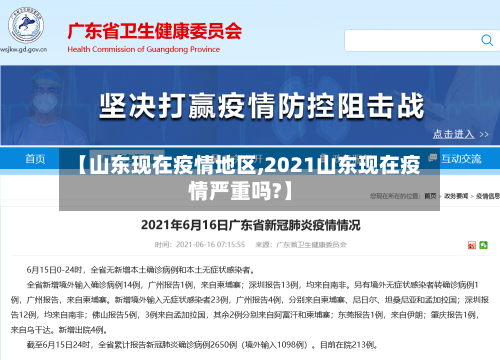【山东现在疫情地区,2021山东现在疫情严重吗?】-第3张图片