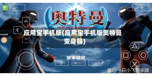应用宝手机版(应用宝手机版奥特曼变身器)-第2张图片