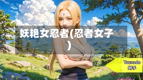 妖艳女忍者(忍者女子)-第3张图片