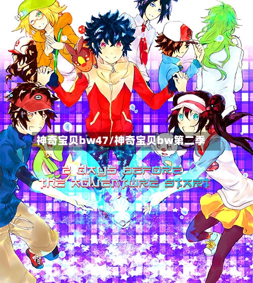神奇宝贝bw47/神奇宝贝bw第二季