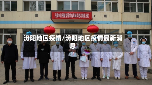 汾阳地区疫情/汾阳地区疫情最新消息