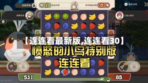 【连连看最新版,连连看30】