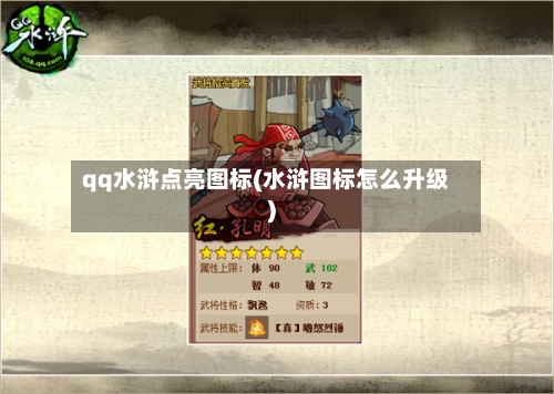 qq水浒点亮图标(水浒图标怎么升级)-第2张图片